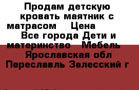 Продам детскую кровать маятник с матрасом. › Цена ­ 3 000 - Все города Дети и материнство » Мебель   . Ярославская обл.,Переславль-Залесский г.